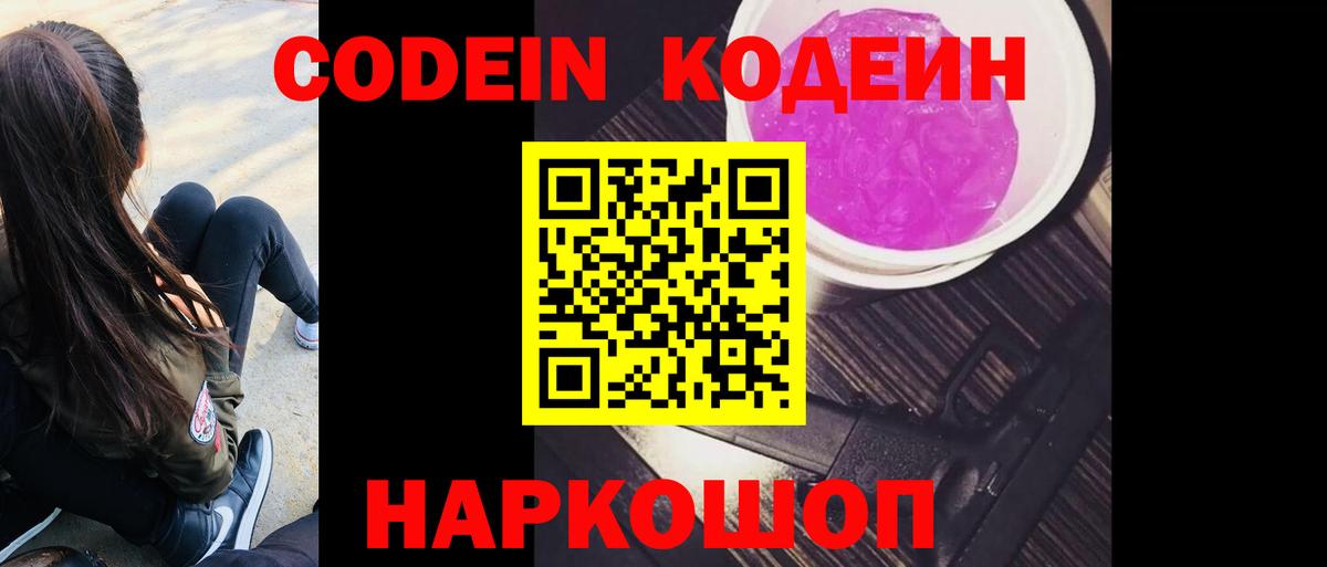 Сургут  Кодеин напиток Lean (лин)  Вход с VPN  сколько стоит  Codein Purple Drank 